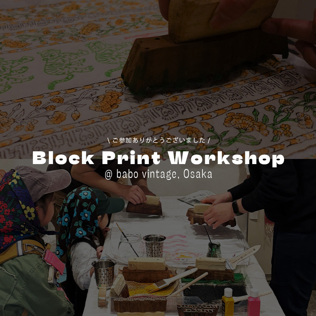ブロックプリントワークショップ大阪@babo vintage レポート🎤